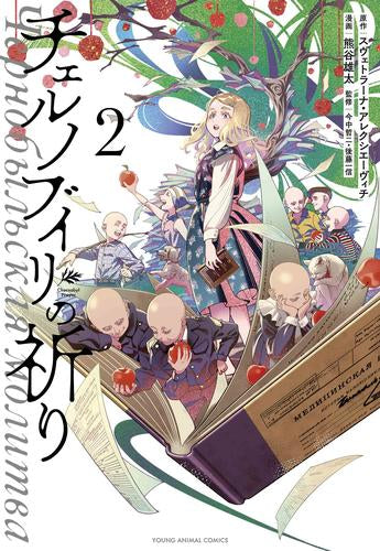 チェルノブイリの祈り (1-2巻 最新刊)