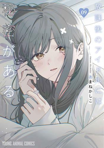 放課後のアイドルには秘密がある (1-9巻 最新刊)