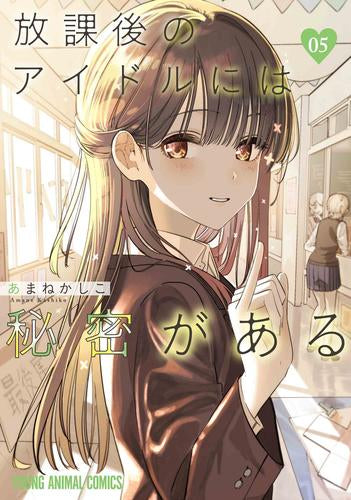 放課後のアイドルには秘密がある (1-5巻 最新刊)