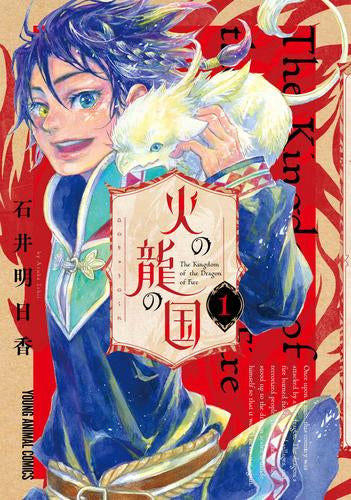 火の龍の国 (1巻 最新刊)