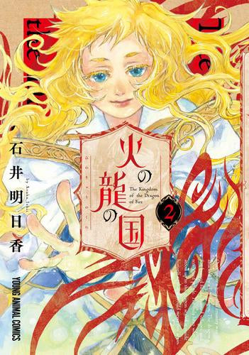 火の龍の国 (1-2巻 最新刊)