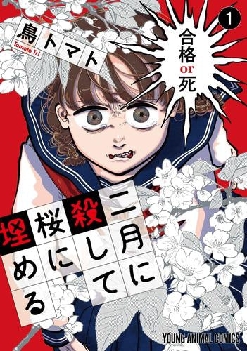 二月に殺して桜に埋める (1巻 最新刊)