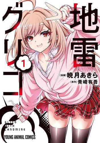 地雷グリコ (1巻 最新刊)