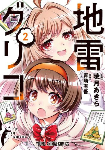 地雷グリコ (1-2巻 最新刊)