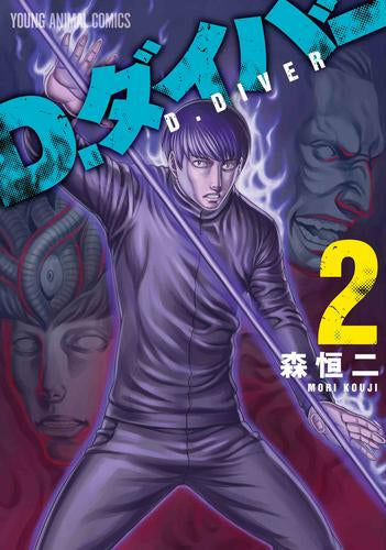 D.ダイバー (1-2巻 最新刊)