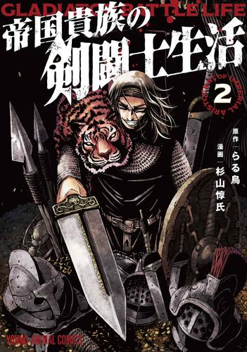 帝国貴族の剣闘士生活 (1-2巻 最新刊)