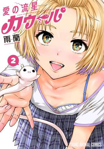 愛の流星カウーパ  (1-2巻 最新刊)