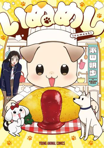 いぬめし (1巻 全巻)