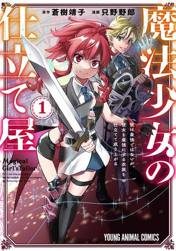 魔法少女の仕立て屋～彼は最強ではないが、彼女を最強にする衣装を仕立てて成り上がる～ (1巻 最新刊)