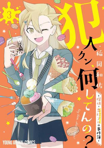 犯人クン、何してんの?  -探偵・鬼灯アロの事件簿- (1-3巻 最新刊)