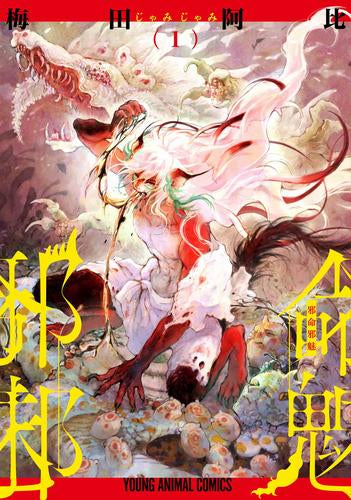 邪命邪魅 (1巻 最新刊)