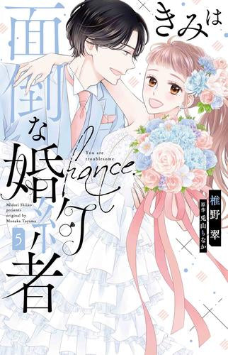 きみは面倒な婚約者 (1-5巻 最新刊)