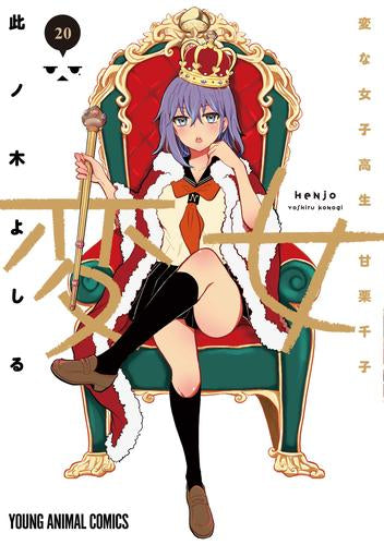変女 ～変な女子高生 甘栗千子～ (1-20巻 最新刊)