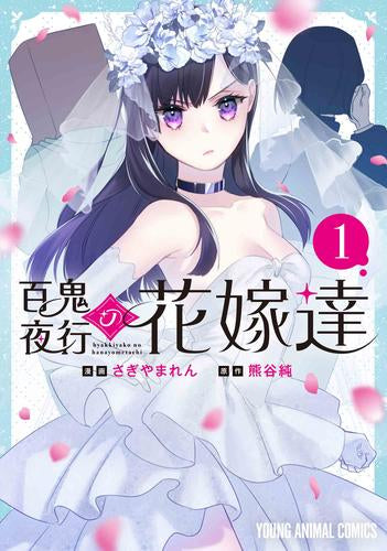 百鬼夜行の花嫁たち (1巻 最新刊)