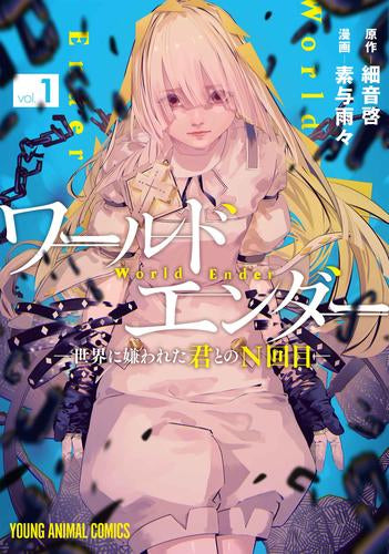 ワールドエンダー -世界に嫌われた君とのN回目- (1巻 最新刊)