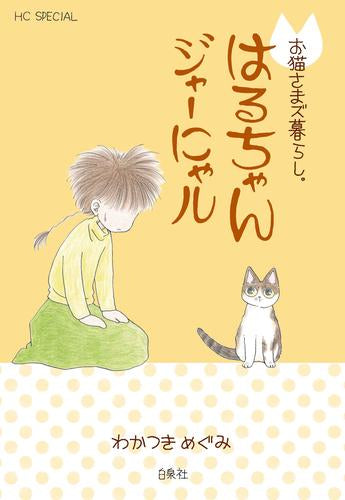 お猫さまズ暮らし。 (全5冊)