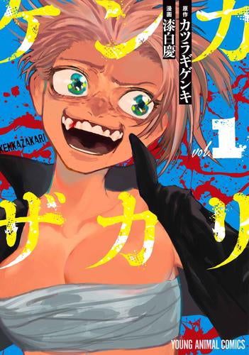 ケンカザカリ (1巻 最新刊)