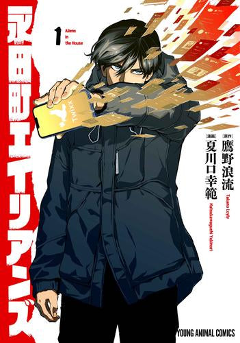 永田町エイリアンズ (1巻 最新刊)
