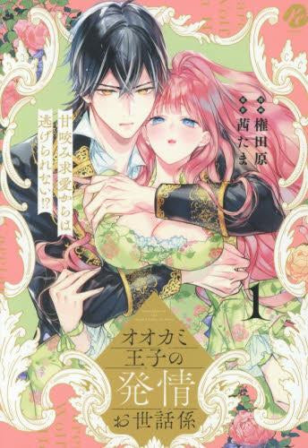 オオカミ王子の発情お世話係 甘咬み求愛からは逃げられない!? (1巻 最新刊)
