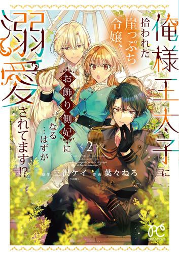 俺様王太子に拾われた崖っぷち令嬢、お飾り側妃になる…はずが溺愛されてます!? (1-2巻 最新刊)