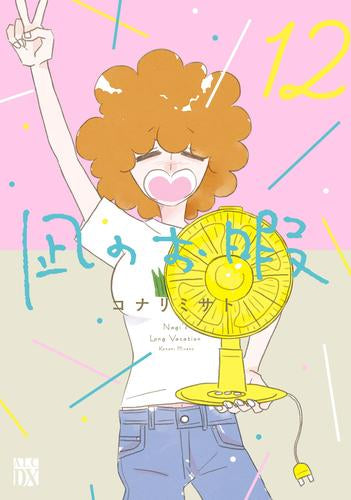 凪のお暇 (1-12巻 全巻)