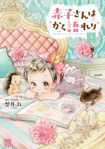 赤子さんはかく語れり (1-3巻 最新刊)