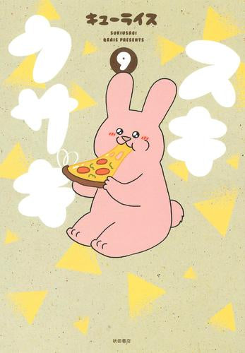 スキウサギ (1-9巻 最新刊)