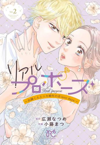 リアルプロポーズ ～お隣くんとニセ婚年の差love days～ (1-2巻 最新刊)