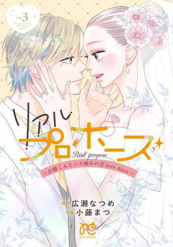 リアルプロポーズ ～お隣くんとニセ婚年の差love days～ (1-3巻 最新刊)