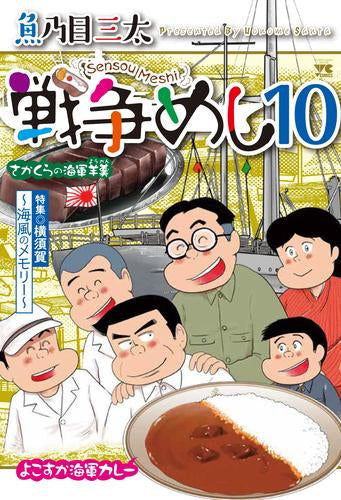 戦争めし (1-10巻 最新刊)