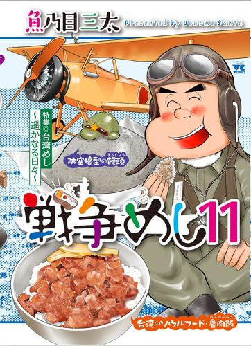 戦争めし (1-11巻 最新刊)