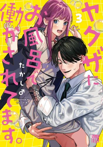 ヤクザにお風呂で働かされてます。 (1-3巻 最新刊)