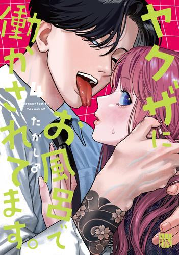 ヤクザにお風呂で働かされてます。 (1-4巻 最新刊)
