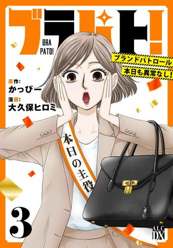 ブラパト! ブランドパトロール 本日も異常なし! (1-3巻 全巻)