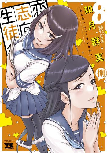 ◆特典あり◆恋愛志向生徒会 (1-8巻 最新刊)