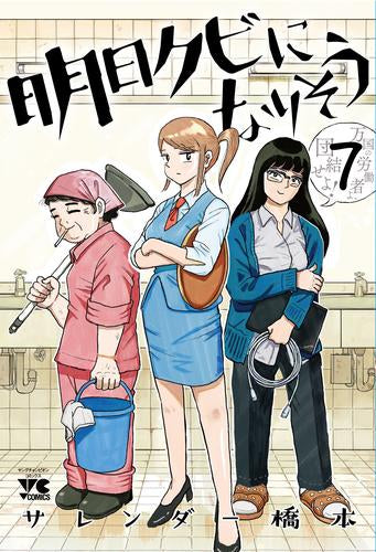 明日クビになりそう(1-7巻 最新刊)