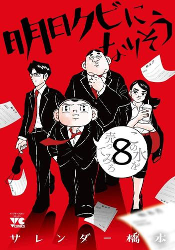 明日クビになりそう(1-8巻 最新刊)