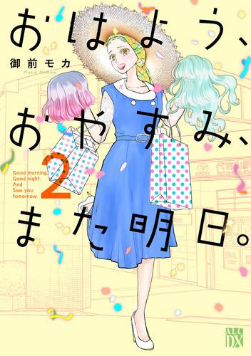 おはよう、おやすみ、また明日。 (1-2巻 最新刊)