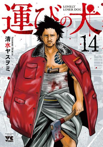 運びの犬(1-14巻 最新刊)