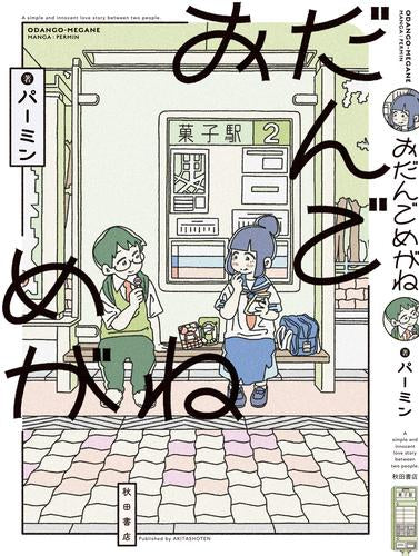 おだんごめがね (1巻 全巻)