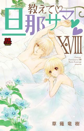 教えて旦那サマ (1-18巻 最新刊)