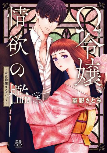 Ω令嬢、情欲の檻 ～大正絢爛オメガバース～ (1-5巻 最新刊)