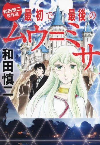 和田慎二傑作選 最初で最後のムウ=ミサ (1巻 全巻)