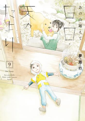 あの山越えて 日・日・天のたより (1-9巻 最新刊)