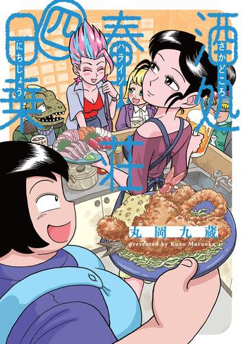 酒処 春來荘日乗 (1-4巻 最新刊)