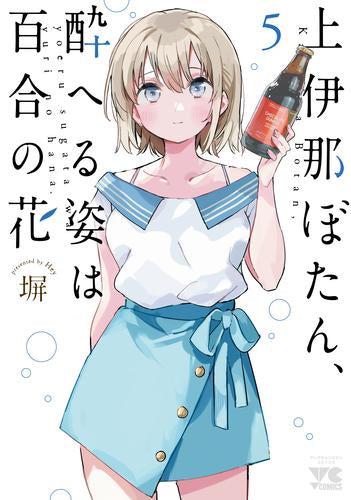 上伊那ぼたん、酔へる姿は百合の花(1-5巻 最新刊)