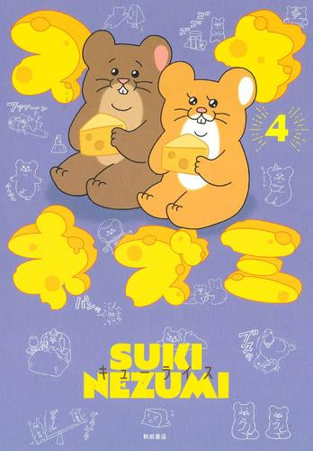 スキネズミ (1-4巻 最新刊)