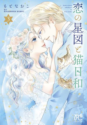 恋の星図と猫日和 (1-3巻 最新刊)