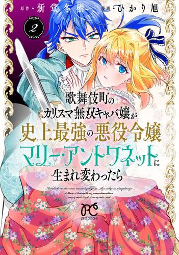 歌舞伎町のカリスマ無双キャバ嬢が史上最強の悪役令嬢マリー・アントワネットに生まれ変わったら (1-2巻 最新刊)