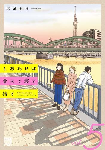 しあわせは食べて寝て待て (1-5巻 最新刊)